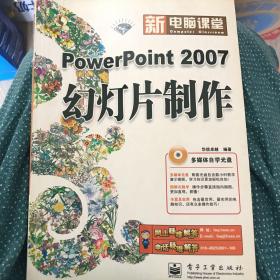 PowerPoint 2007幻灯片制作（钻石版）