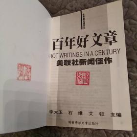 百年好文章：美联社百年新闻佳作(85品大32开2002年1版1印8000册345页)51607