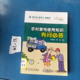 農(nóng)村家電使用知識有問必答