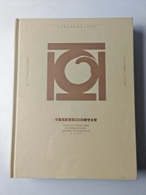 中国国家画院2006教学文献