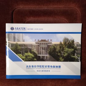 大连教育学院院史馆布展画册 2022年