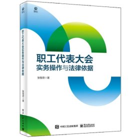 职工代表大会实务操作与法律依据