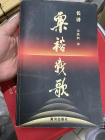 粟裕战歌（作者吴洪浩签名本）