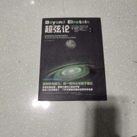 科学可以这样看丛书：超弦论