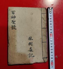 百神聖號（钞写本）二十个筒子页