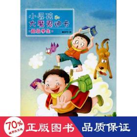 超級(jí)/小屁孩和大魔鬼迪卡 兒童文學(xué) 廖偉