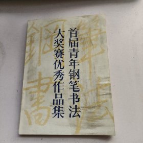 首届青年钢笔书法大奖赛优秀作品集