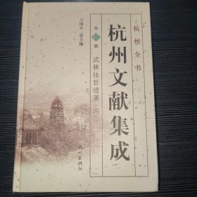 杭州全书·杭州文献集成第17册：武林往哲遗著（四）