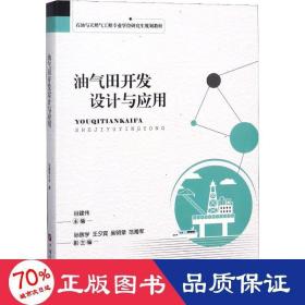 油气田开发设计与应用/石油与天然气工程专业学位研究生规划教材