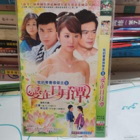 爱在日月潭我的青春谁做主DVD