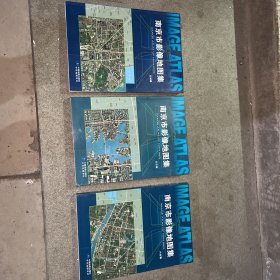 南京市影像地图集 江宁篇 六合篇 主城篇 3本合售