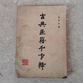 古典医籍千字释。