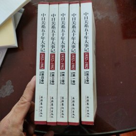 中日关系五十年大事记——1932-1982（全五卷）