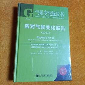 气候变化绿皮书：应对气候变化报告（2021）碳达峰碳中和专辑