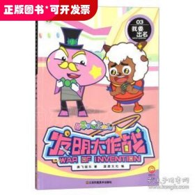 喜羊羊与灰太狼发明大作战03 我要出名