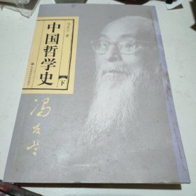 中国哲学史（下）