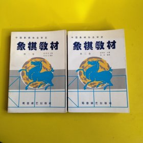 象棋教材第二卷 第三卷