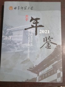 曲阜师范大学2021年鉴