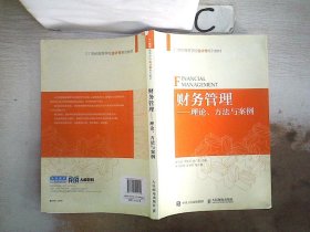 财务管理--理论、方法与案例