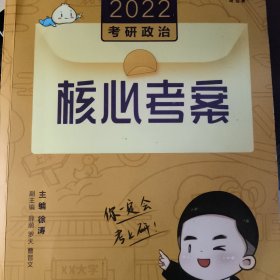 (加购立减3元)徐涛2022考研政治徐涛核心考案黄皮书系列一思想政治理论基础必备先修