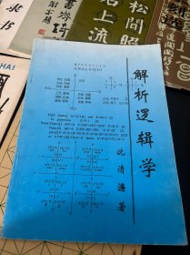 解析逻辑学