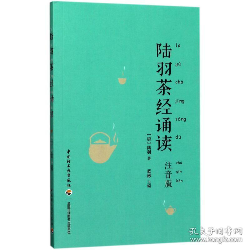 陆羽茶经诵读 轻纺 (唐)陆羽 著;蓝彬 主编 新华正版