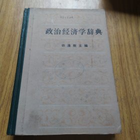 政治经济学辞典下册