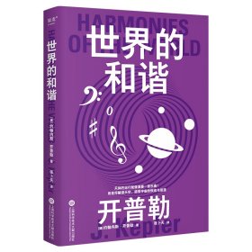 果麦经典·科学大师系列：世界的和谐