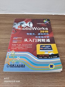 SolidWorks2010有限元、虚拟样机与流场分析从入门到精通