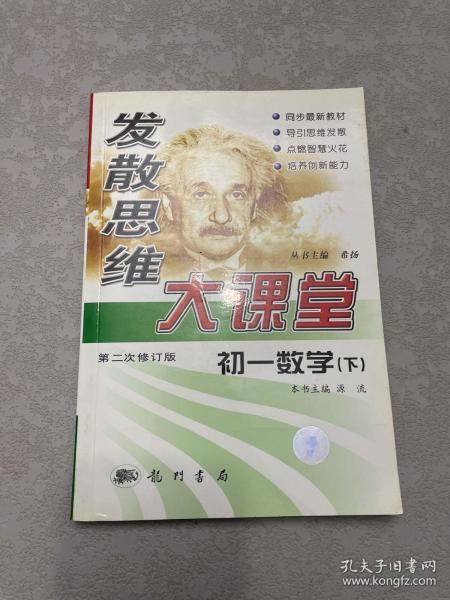 发散思维大课堂:华师大版.七年级数学.下