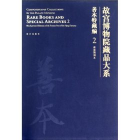 故宫博物院藏品大系·善本特藏编2：清前期刻本