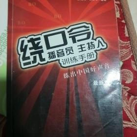 播音员、主持人训练手册：绕口令