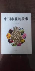 中国市花的故事