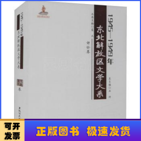 1945—1949年东北解放区文学大系 评论卷