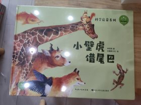 陪孩子读绘本：小壁虎借尾巴（精） 与部编语文教材同步，扫码畅享音视频