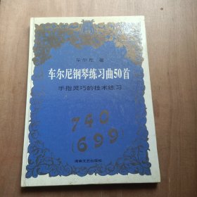 车尔尼钢琴练习曲50首:手指灵巧的技术练习(740)