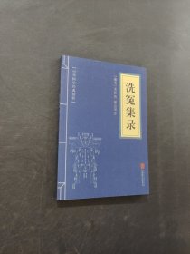 洗冤集录