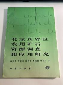 北京及邻区农用矿石资源调查和应用研究