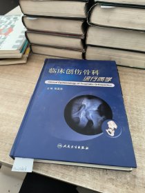 临床创伤骨科流行病学