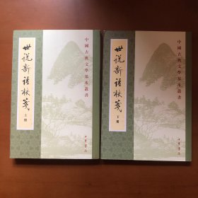 中国古典文学基本丛书：世说新语校笺（全二册）
