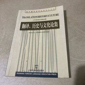 翻译、历史与文化论集