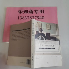 艺术， 背后的故事