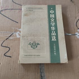 中国文学作品选