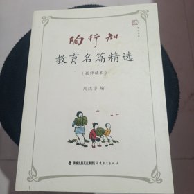 陶行知教育名篇精选（教师读本）