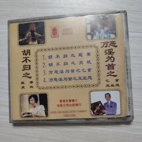 CD：胡不归之慰妻、哭坟，万恶淫为首之乞食、王笙怨-粤剧粤曲 -新马师曾 崔妙芝合唱