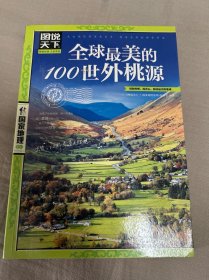 图说天下·国家地理系列：全球最美的100世外桃源