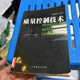 质量控制技术