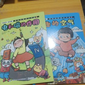 超简单！超有趣！漫画图解理科实验（有趣的空气，电和磁的作用）两册
