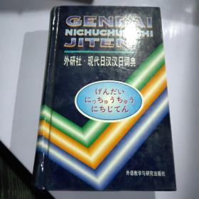 现代日汉汉日词典