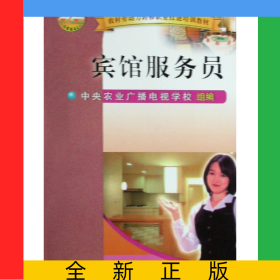 宾馆服务员/农村劳动力转移职业技能培训教材